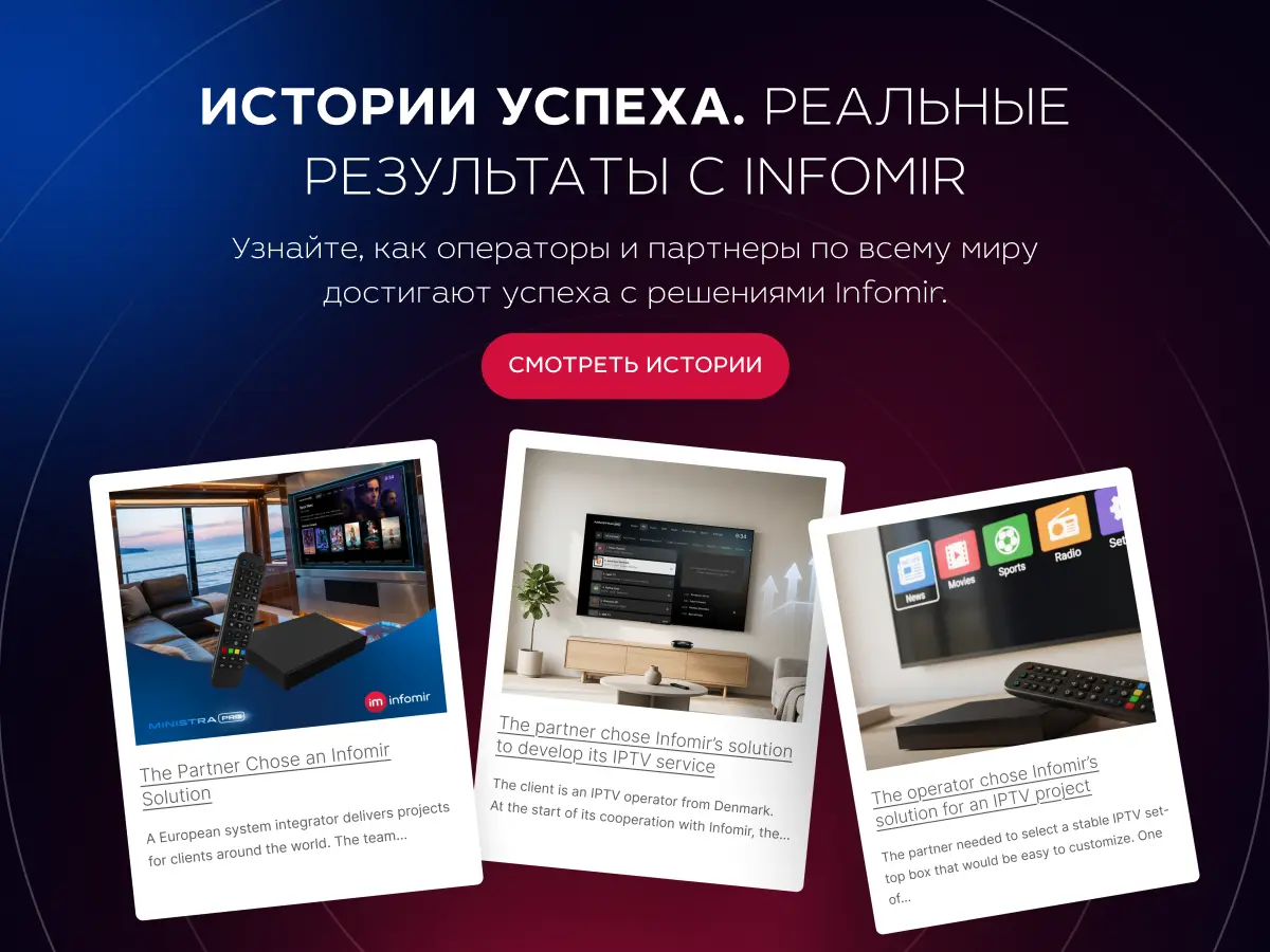 Истории успеха: реальные результаты с Infomir