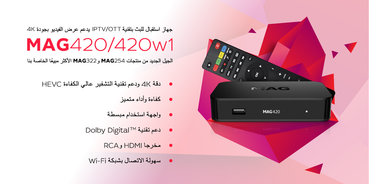 MAG420 هو التطور الطبيعي لجهاز MAG322 بإضافة دعم تقنية 4K